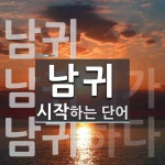 남귀로 시작하는 단어는? 3개