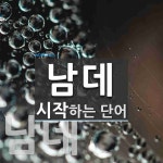 남데로 시작하는 단어는? 2개