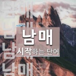 남매로 시작하는 단어는? 6개