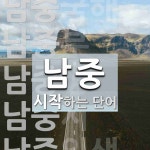 남중으로 시작하는 단어는? 8개