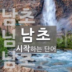 남초로 시작하는 단어는? 6개