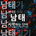 남태로 시작하는 단어는? 14개
