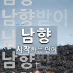 남향으로 시작하는 단어는? 5개
