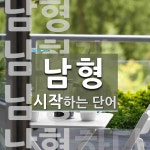남형문화(주) | "남형" 시작 단어