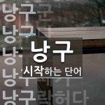 낭구로 시작하는 단어는? 9개