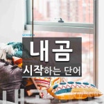 내곰 시작 단어