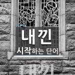내낀으로 시작하는 단어는? 1개