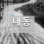 내동으로 시작하는 단어는? 11개