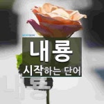 내룡으로 시작하는 단어는? 2개