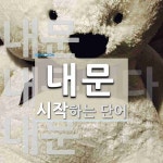 내문으로 시작하는 단어는? 3개