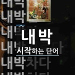 내박 시작 단어