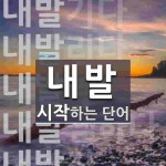 내발로 시작하는 단어는? 8개