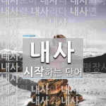 내사 시작 단어