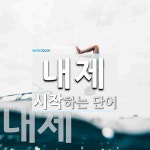 내제로 시작하는 단어는? 2개