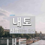 내토로 시작하는 단어는? 1개