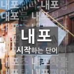 내포로 시작하는 단어는? 34개