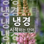 냉경으로 시작하는 단어는? 5개