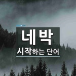 네박으로 시작하는 단어는? 1개