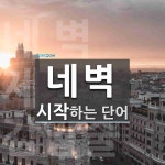 네벽 시작 단어