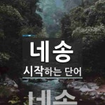 네송으로 시작하는 단어는? 1개