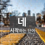 네로 시작하는 단어는? 997개