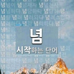 념으로 시작하는 단어는? 64개