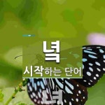녘으로 시작하는 한 글자 단어는? 1개