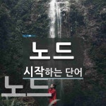 노드 시작 단어