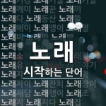 노래 시작 단어