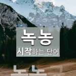 녹농으로 시작하는 단어는? 2개