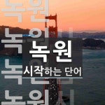 녹원으로 시작하는 단어는? 4개