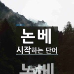 논베로 시작하는 단어는? 1개