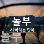 놀부로 시작하는 단어는? 5개