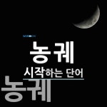 농궤로 시작하는 단어는? 2개