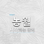 농월로 시작하는 단어는? 2개