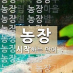 농장으로 시작하는 단어는? 35개