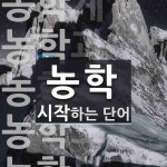 농학 시작 단어