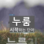 누룸으로 시작하는 단어는? 1개