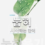 눕혀로 시작하는 단어는? 2개