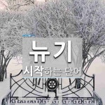 뉴기로 시작하는 단어는? 1개