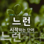 느런으로 시작하는 단어는? 2개