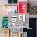 능대로 시작하는 단어는? 1개