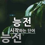 능전으로 시작하는 단어는? 2개