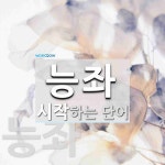 능좌로 시작하는 단어는? 2개