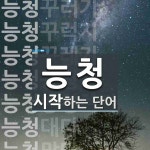 능청 시작 단어