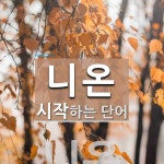 니온으로 시작하는 단어는? 2개