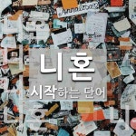 니혼 시작 단어