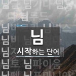 님으로 시작하는 네 글자 단어는? 9개