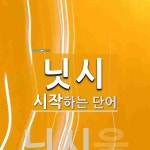 닛시 시작 단어