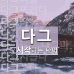 (주)다그로푸드 | 다그로 시작하는 단어는? 14개